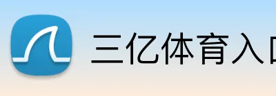 三亿体育入口 Logo